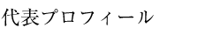 代表プロフィール