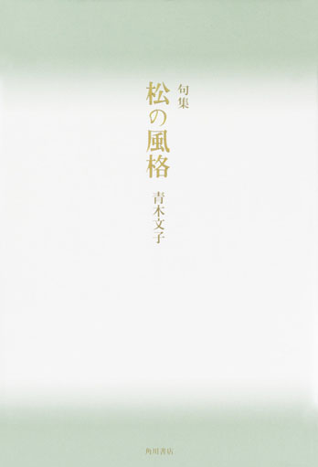 松の風格