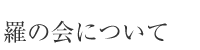 羅の会について