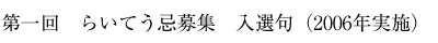 第1回　らいてう忌募集　入選句