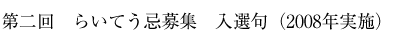 第2回　らいてう忌募集　入選句