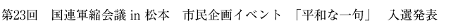 第23回　国連軍縮会議 in 松本　市民企画イベント　｢平和な一句｣ 　入選発表